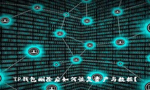 TP钱包删除后如何恢复资产与数据？