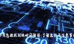 TP钱包提现到账时间解析：了解流程与注意事项