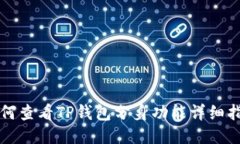 如何查看TP钱包分身功能详细指南