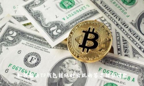 如何解决TP钱包转账时出现的签名错误问题