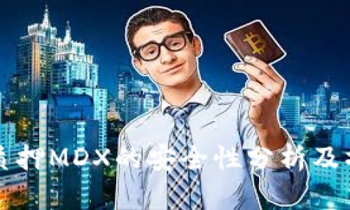 TP钱包质押MDX的安全性分析及操作指南