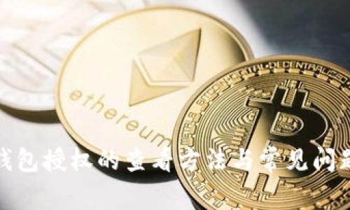 : TP钱包授权的查看方法与常见问题解答