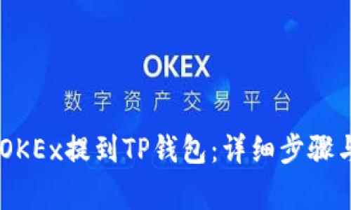 如何将USDT从OKEx提到TP钱包：详细步骤与常见问题解答