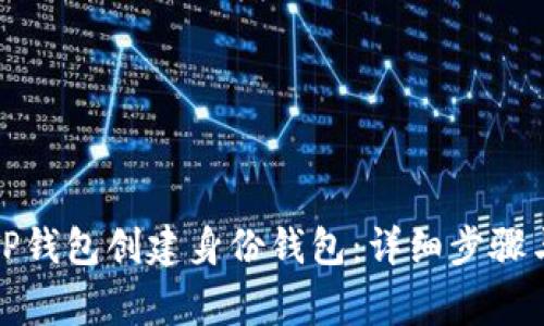 如何使用TP钱包创建身份钱包：详细步骤与注意事项